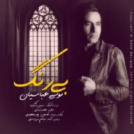 دانلود اهنگ موسی عباسیان بی رنگ