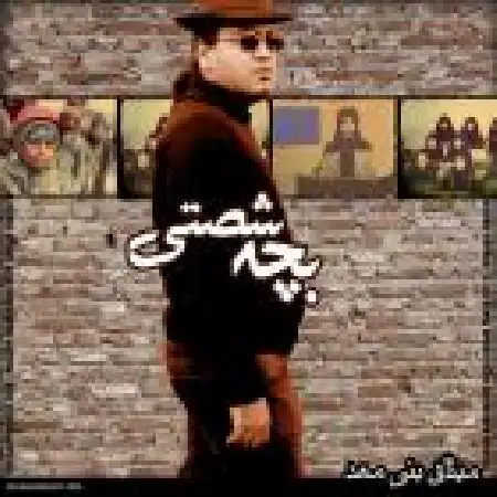 دانلود اهنگ میثاق بنی مهد بچه شستی