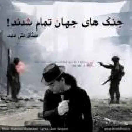 دانلود اهنگ میثاق بنی مهد جنگهای جهان تموم شدن