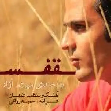 دانلود اهنگ میثم آزاد قفس