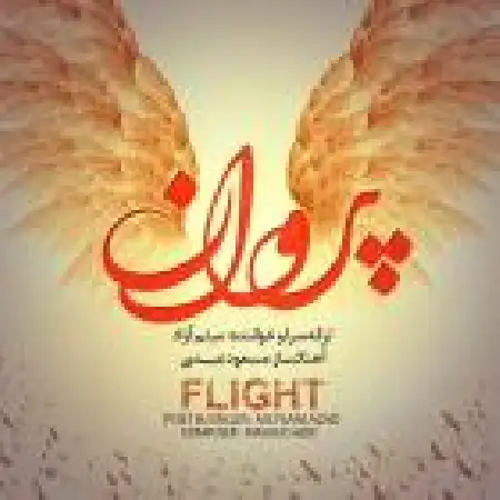 دانلود اهنگ میثم آزاد پرواز