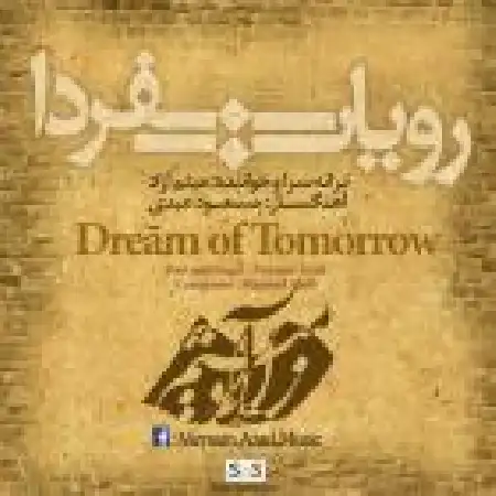 دانلود اهنگ میثم آزاد رویای فردا