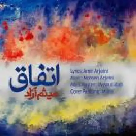 دانلود اهنگ میثم آزاد اتفاق