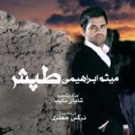 دانلود اهنگ میثم ابراهیمی تپش