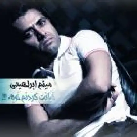 دانلود اهنگ میثم ابراهیمی خیانت کردنم خوبه