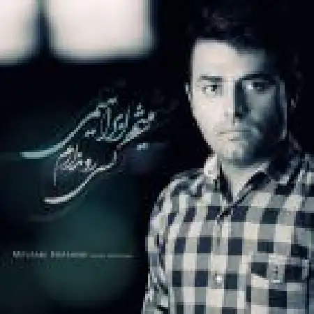 دانلود اهنگ میثم ابراهیمی کسی رو ندارم