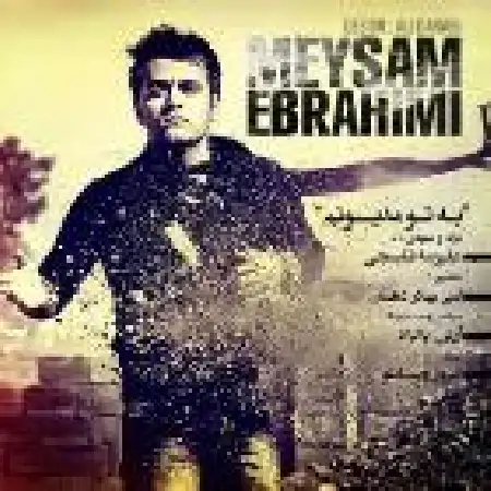 دانلود اهنگ میثم ابراهیمی به تو مدیونم