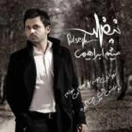 دانلود اهنگ میثم ابراهیمی بلاتکلیفی