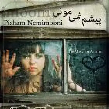 دانلود اهنگ میثم خداوردی پیشم نمی مونی