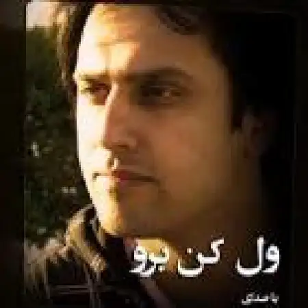 دانلود اهنگ میثم خداوردی ول کن برو با حضور میلاد مرصاد
