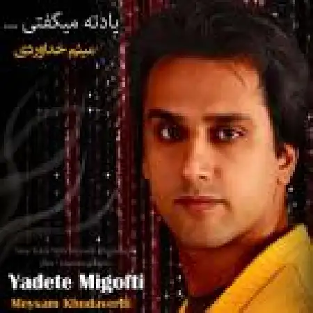 دانلود اهنگ میثم خداوردی گوشی