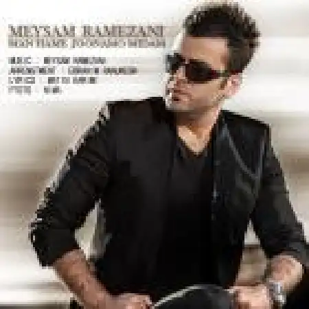 دانلود اهنگ میثم رمضانی من همه جونمو میدم