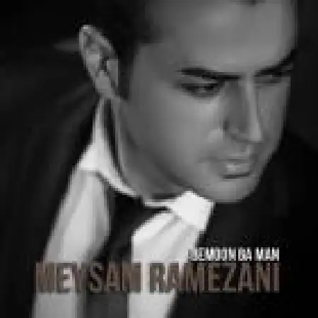 دانلود اهنگ میثم رمضانی بمون با من