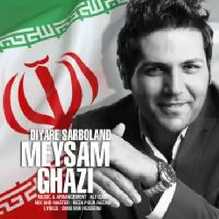 دانلود اهنگ میثم قاضی دیار سربلند