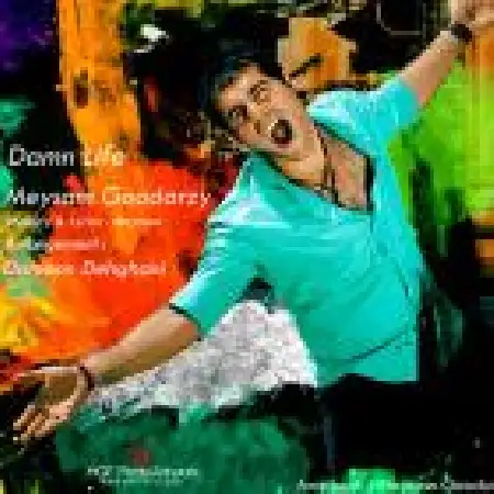 دانلود اهنگ میثم گودرزی دنیای لعنتی