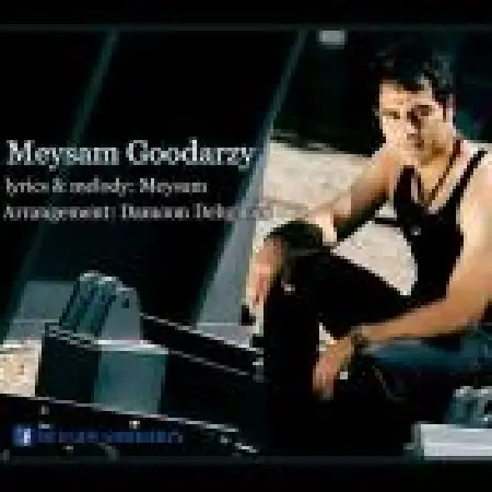 دانلود اهنگ میثم گودرزی وقتی میشکنه بغضت