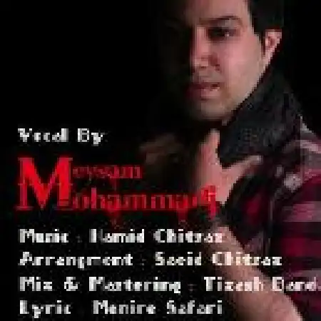 دانلود اهنگ میثم محمدی بغض