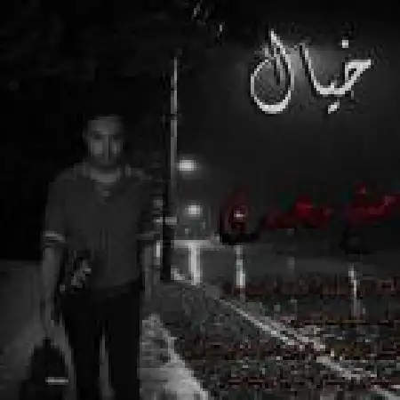 دانلود اهنگ میثم محمدی خیال