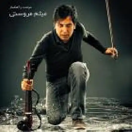 دانلود اهنگ میثم مروستی شهرآشوب (بی کلام)