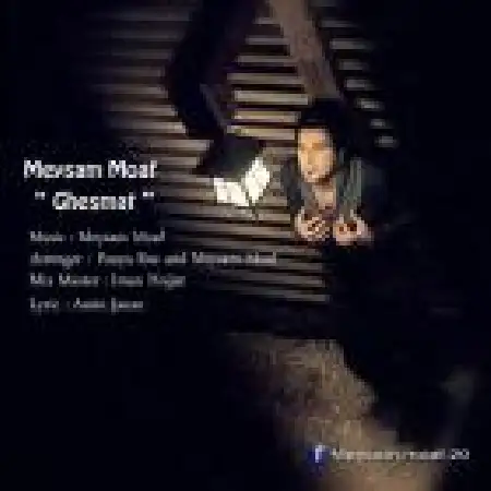 دانلود اهنگ میثم معاف قسمت