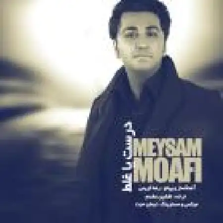 دانلود اهنگ میثم معافی درست یا غلط