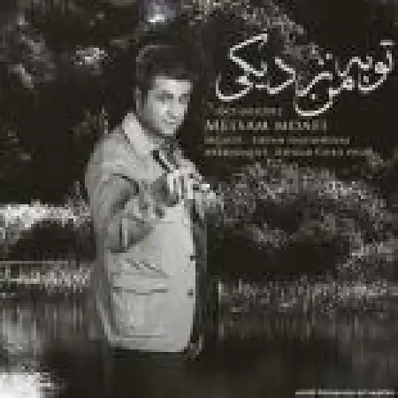 دانلود اهنگ میثم معافی تو به من نزدیکی