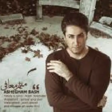 دانلود اهنگ میثم معافی عاشقم باش