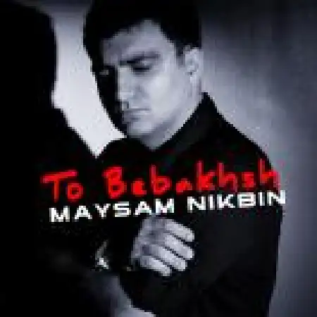 دانلود اهنگ میثم نیک بین تو ببخش