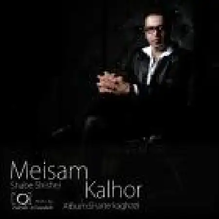 دانلود اهنگ میثم کلهر شب شیشه ای