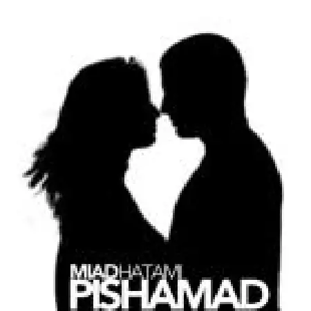 دانلود اهنگ میعاد حاتمی پیشامد