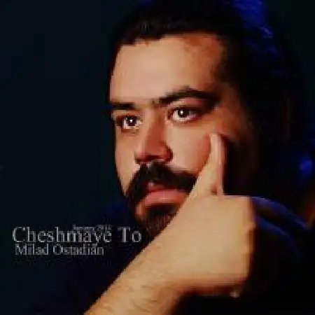 دانلود اهنگ میلاد استادیان چشمای تو