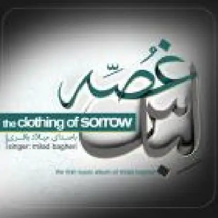 دانلود اهنگ میلاد باقری لباس غصه