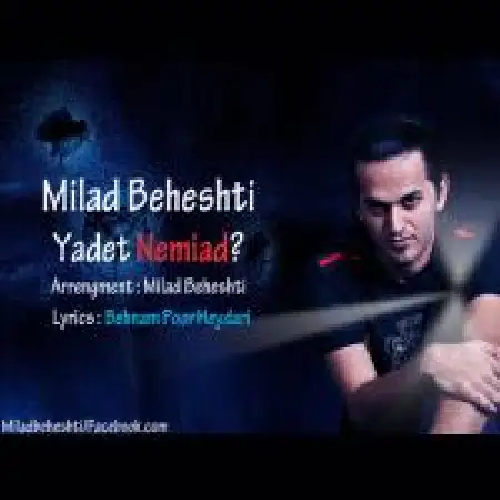 دانلود اهنگ میلاد بهشتی یادت نمی یاد