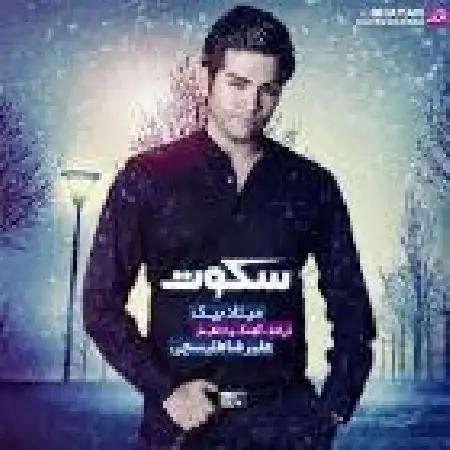 دانلود اهنگ میلاد بیک سکوت