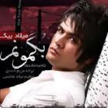 دانلود اهنگ میلاد بیک به گمونم