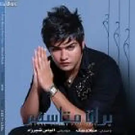 دانلود اهنگ میلاد بیک نرو