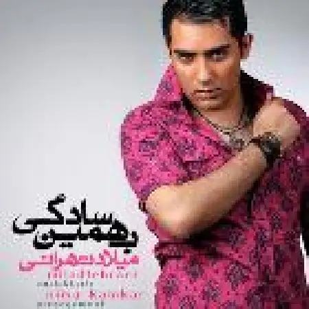 دانلود اهنگ میلاد تهرانی به همین سادگی