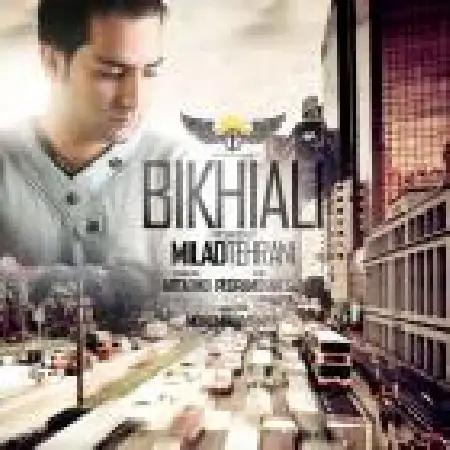 دانلود اهنگ میلاد تهرانی بی خیالی