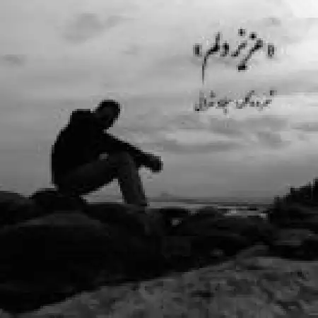 دانلود اهنگ میلاد تهرانی عزیز دلم