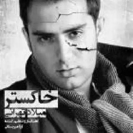 دانلود اهنگ میلاد تهرانی خاکستر