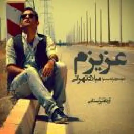 دانلود اهنگ میلاد تهرانی عزیزم