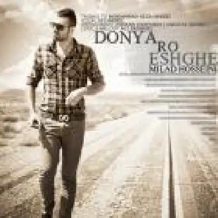 دانلود اهنگ میلاد حسینی دنیا رو عشقه