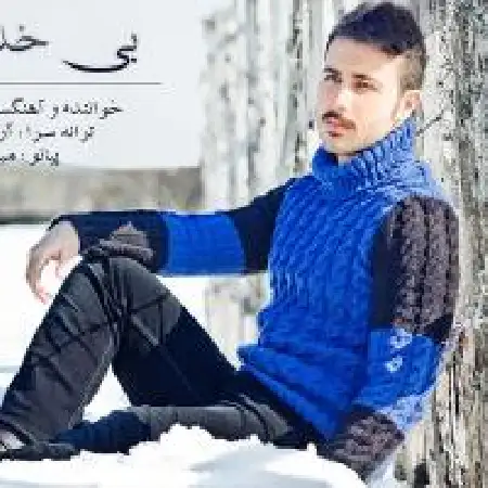 دانلود اهنگ میلاد حق دوست بی خداحافظی