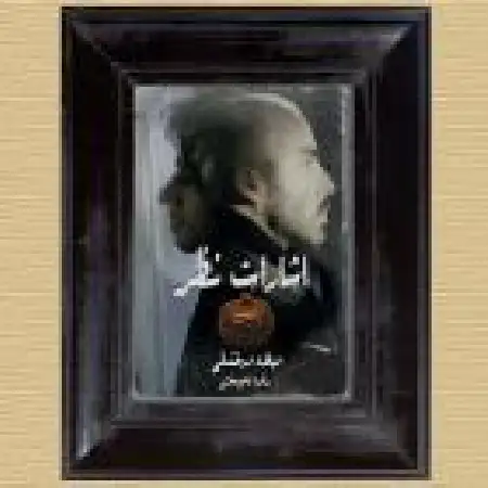 دانلود اهنگ میلاد درخشانی اشارت نظر