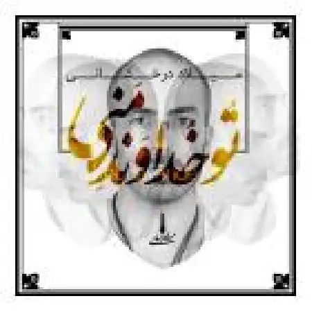 دانلود اهنگ میلاد درخشانی تو خداوند منی