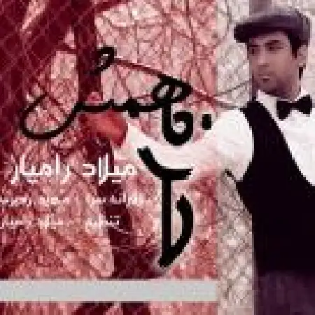 دانلود آلبوم تک اهنگ ها از میلاد رامیار