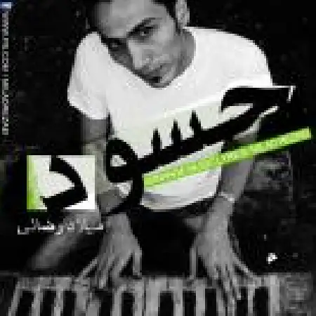 دانلود اهنگ میلاد رضایی حسود