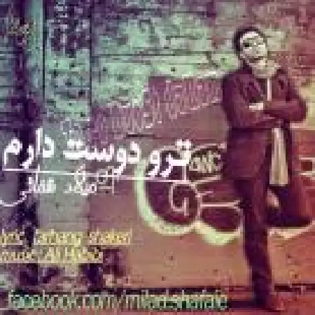 دانلود اهنگ میلاد شفائی تو رو دوست دارم