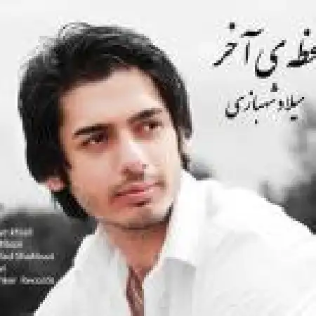 دانلود اهنگ میلاد شهبازی لحظه آخر