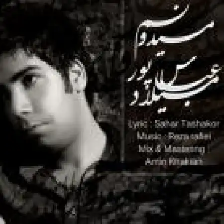 دانلود اهنگ میلاد عباسپور میدونم